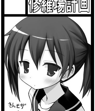 修羅場計画