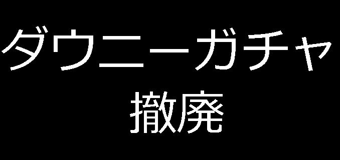 ダウニーがちゃ
