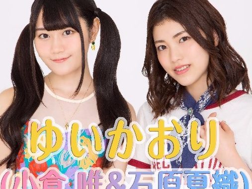 ゆいかおり