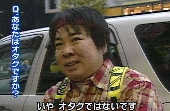 オタクでは