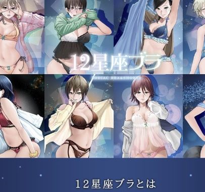 12星座ぶら
