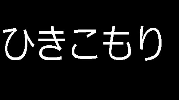 ひき