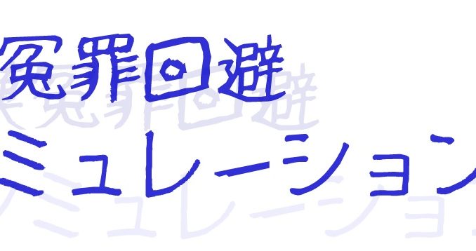 痴漢回避