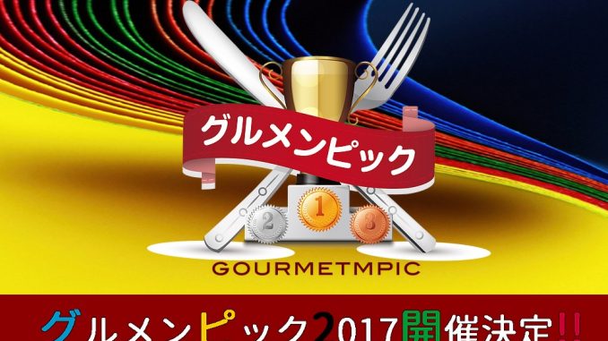 ぐるめんぴっくう