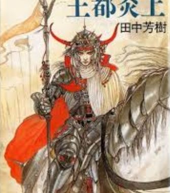 王都炎上