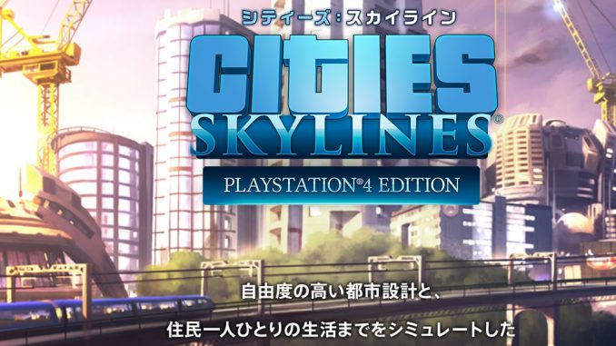 シティーズ:スカイライン