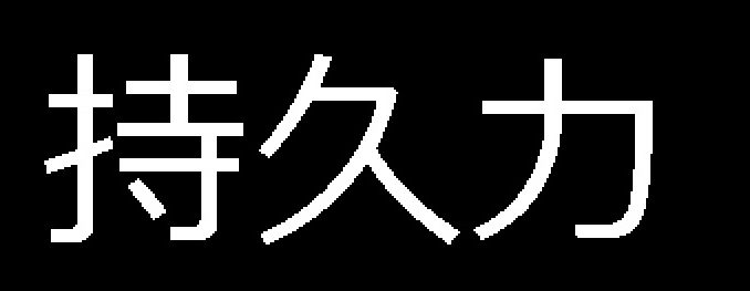 持久力