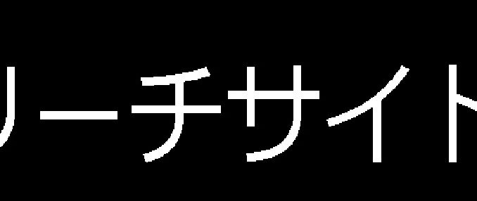 リーチサイト