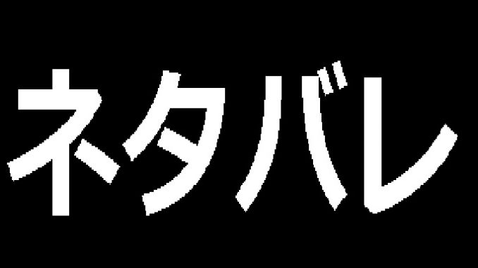 ねたばれ