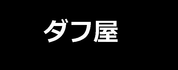 ダフ屋
