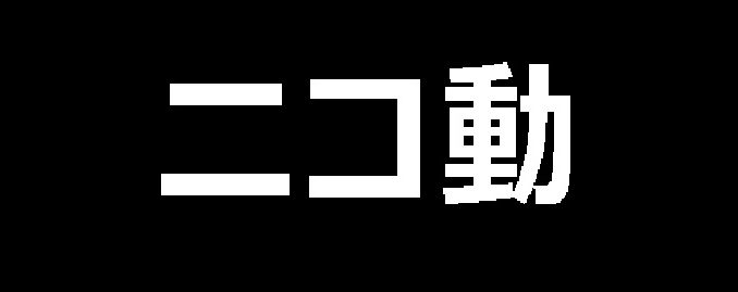 ニコ動が