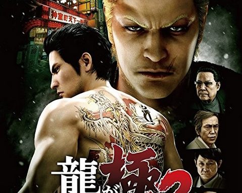 龍が如く 極2