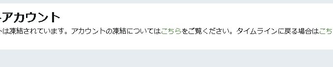 ツイッター凍結