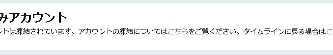 凍結ツイッター