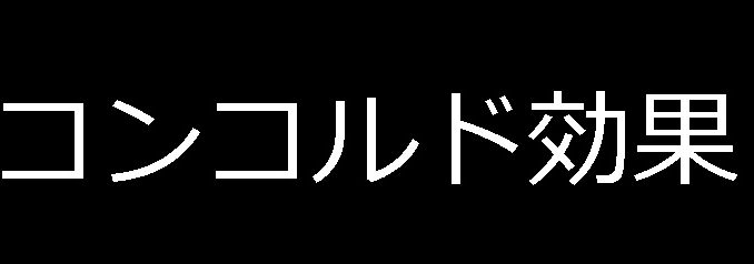 コングルド効果