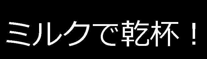 ミルクで乾杯