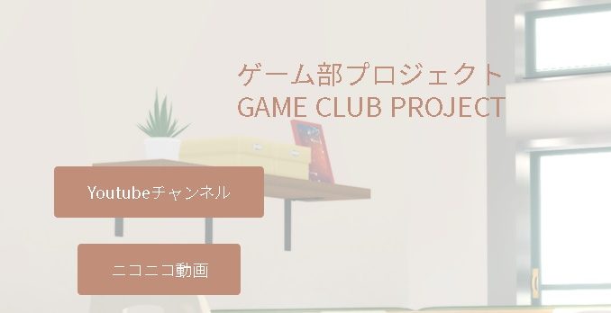 ゲーム部