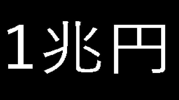 1兆円