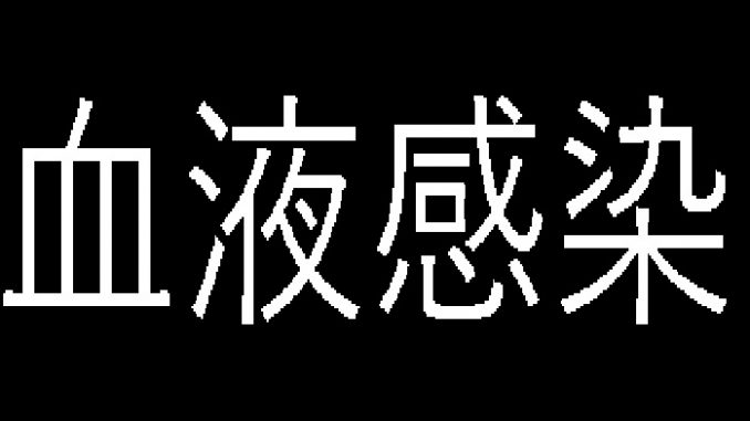 血液