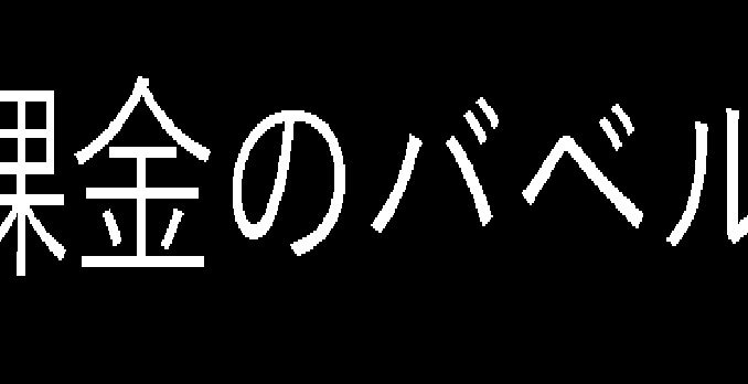 課金のばべる
